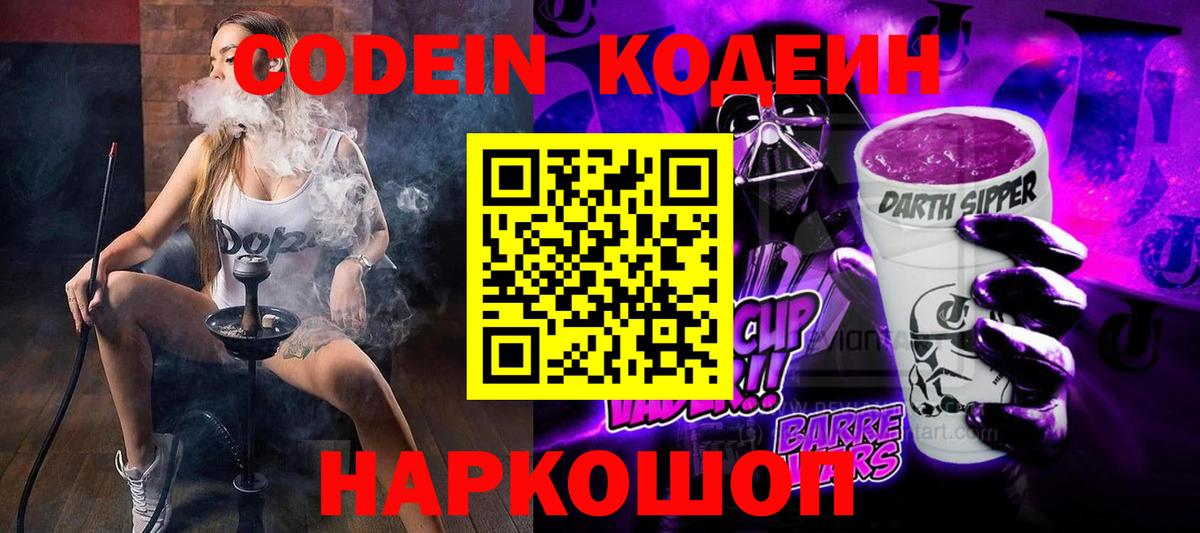 Codein напиток Lean (лин)  Кодеиновый сироп Lean Purple Drank  Сафоново  Вход с VPN 